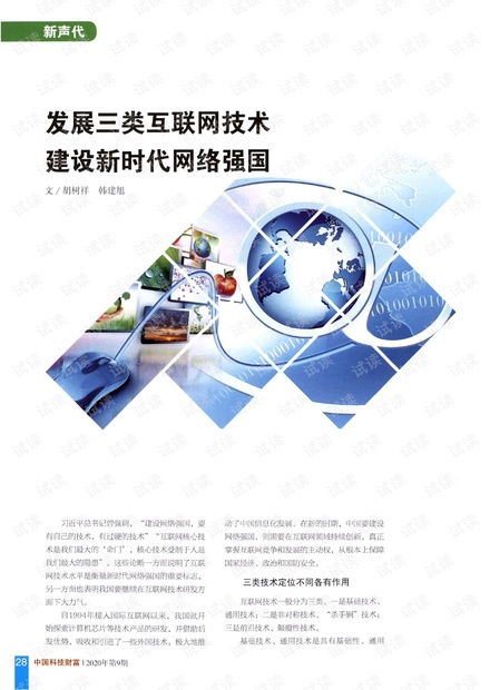 發展三類互聯網技術，建設新時代網絡強國