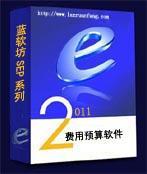 藍軟坊費用報銷與預(yù)算管理軟件——數(shù)字化財務(wù)管理的高效解決方案