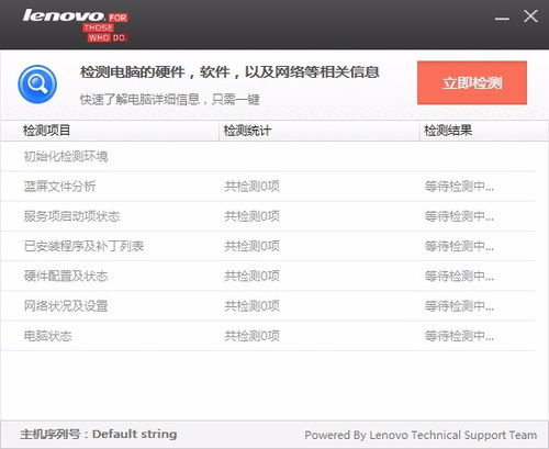 聯(lián)想電腦檢測軟件 v1.0.0.3 官方版 全面檢測與維護您的設(shè)備